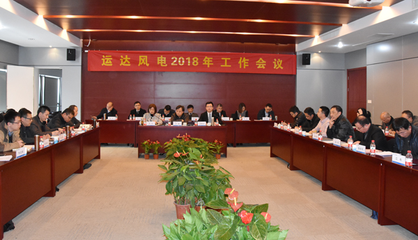 龙八国际风电召开2018年工作会议