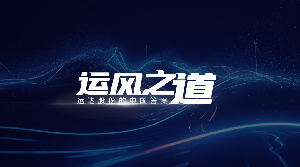 【运风之道】微观选址“卡脖子”困局如何破？龙八国际股份交出中国答案