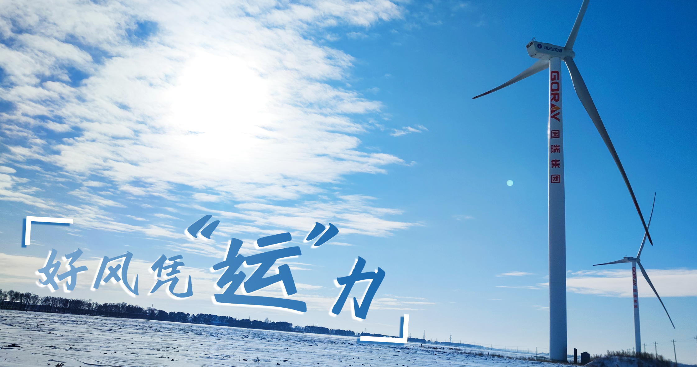 《好风凭“运”力》年等效4408小时，这个风电场凭什么高出全国平均水平近一倍？