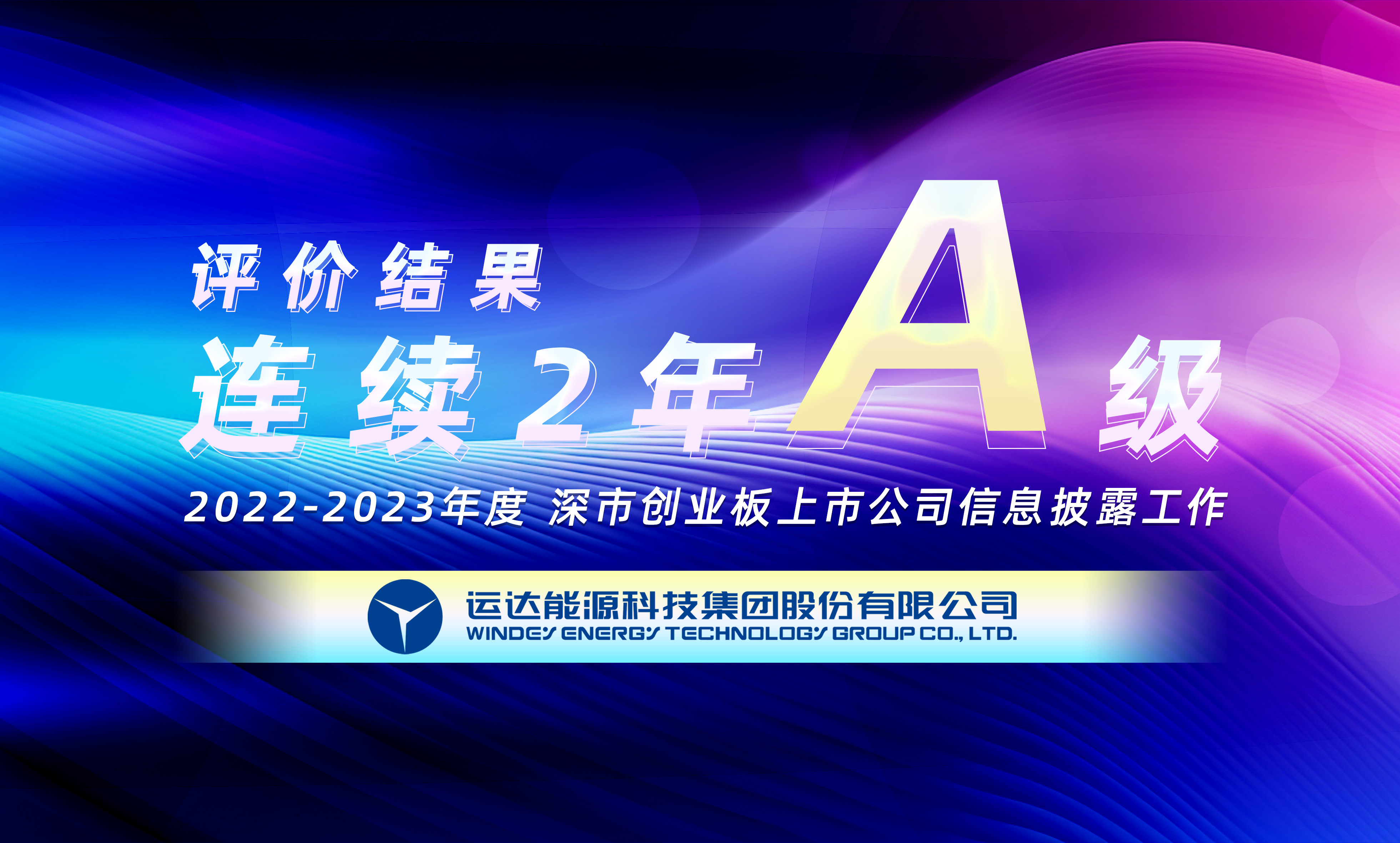 “A”级！龙八国际股份连续荣获深交所创业板上市公司信息披露最高评级