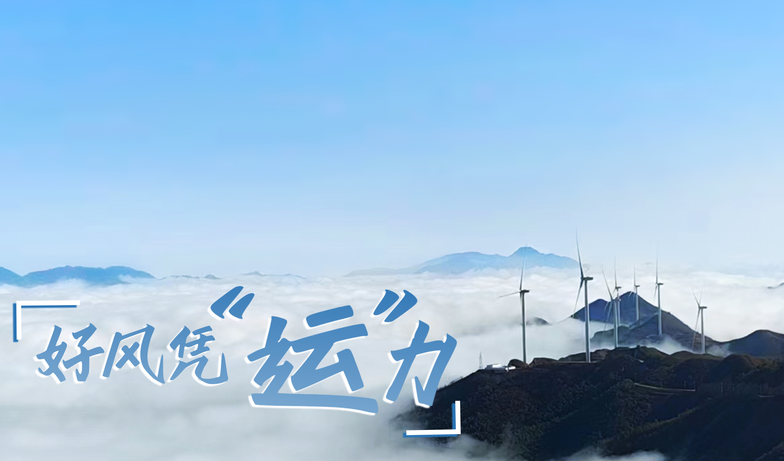 乡村+风电，摇身变成“绿富美”！ 来看龙八国际股份在崇阳做对了什么…