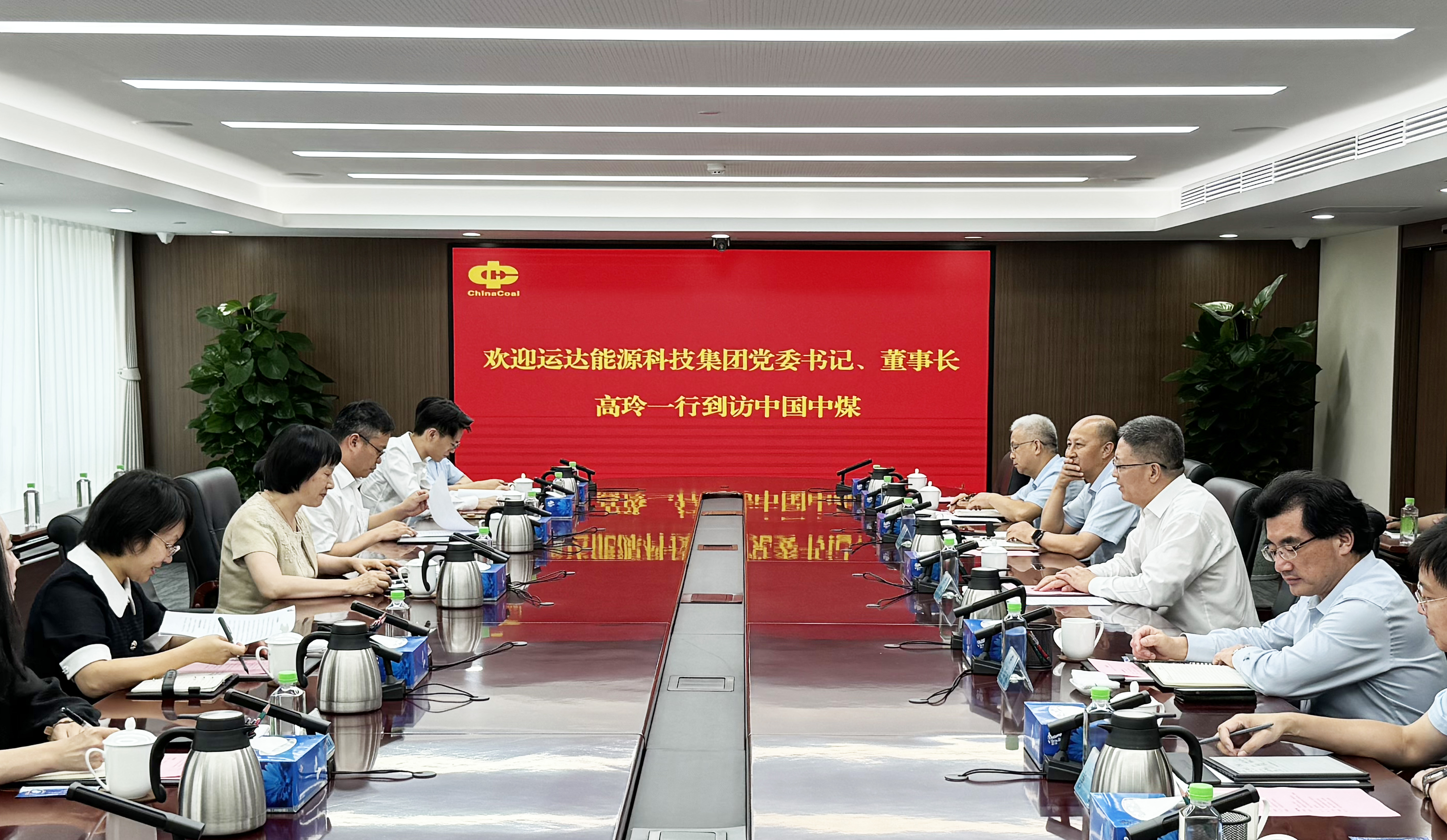 高玲拜访中国中煤党委书记、董事长王树东