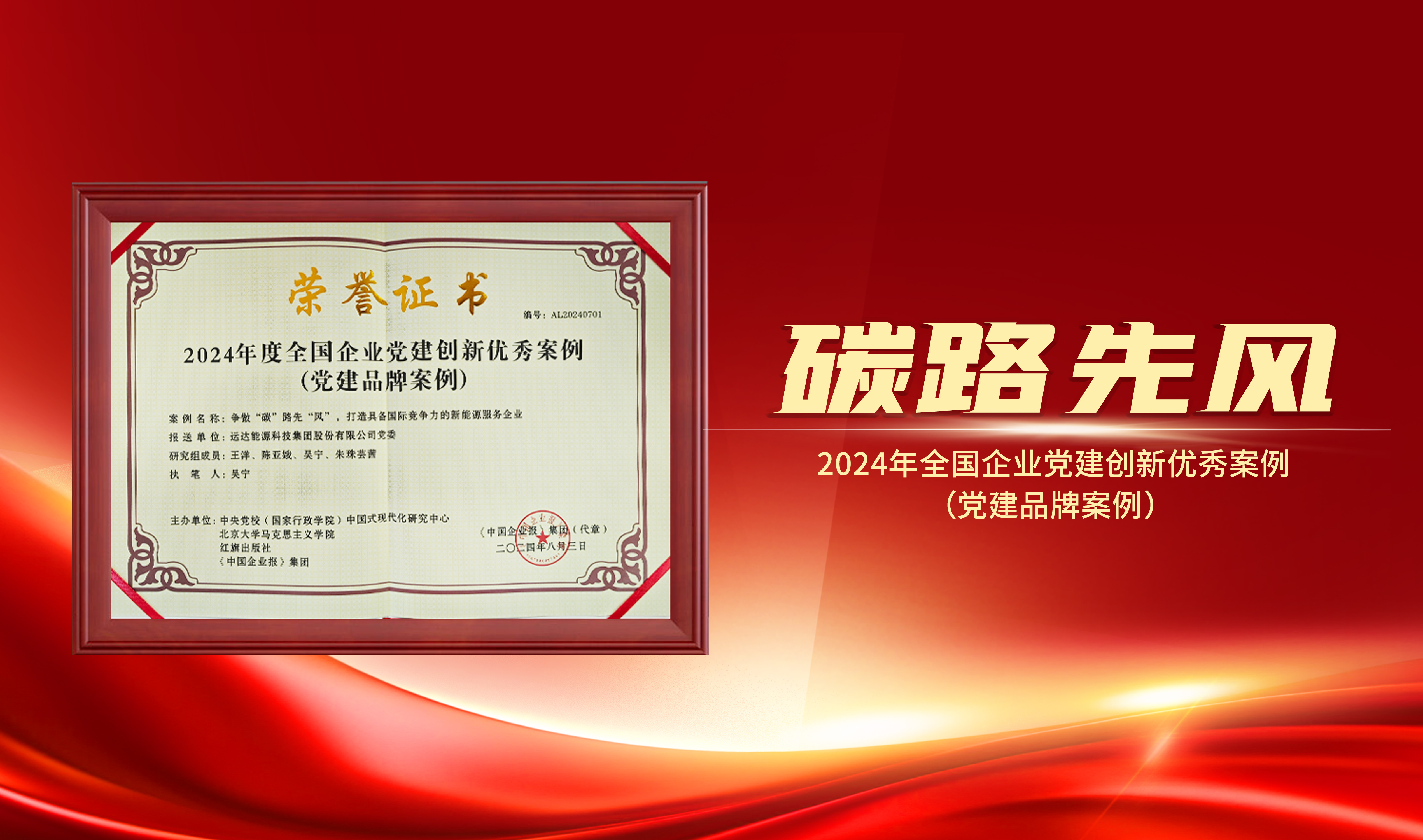 喜报｜龙八国际股份获评“2024年全国企业党建创新优秀案例”