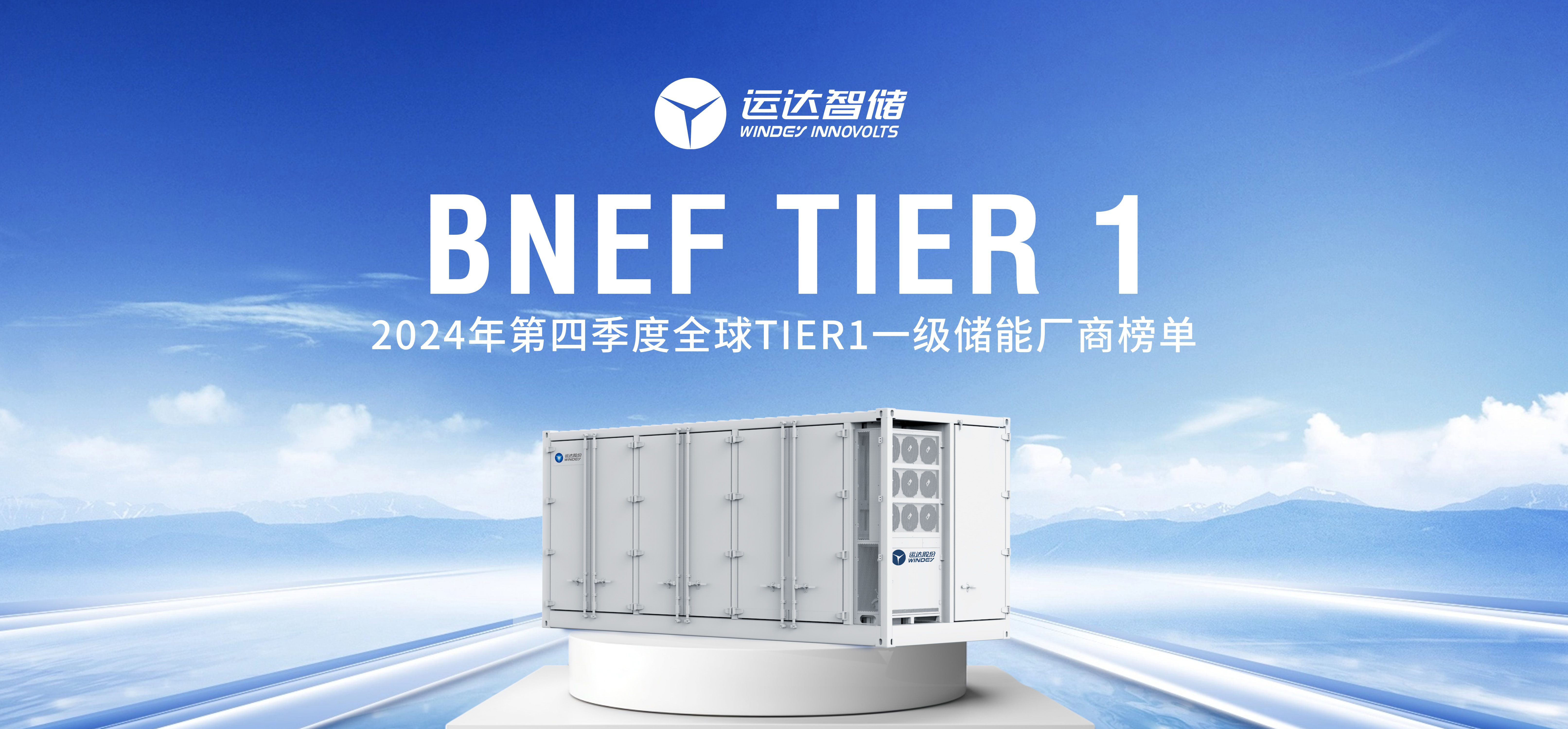 龙八国际智储公司上榜BNEF Tier 1全球一级储能厂商名单