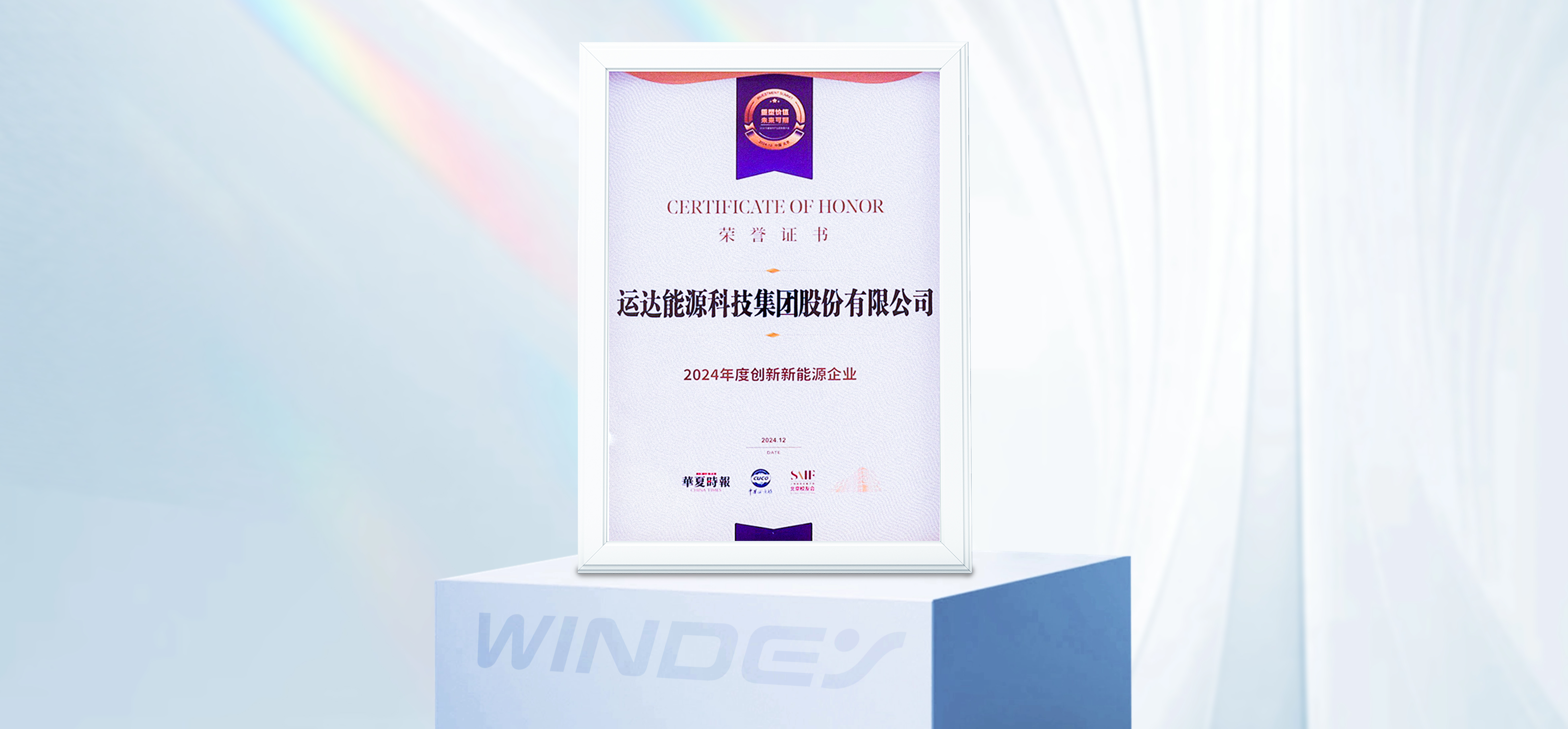 龙八国际股份获“2024年度创新新能源企业”