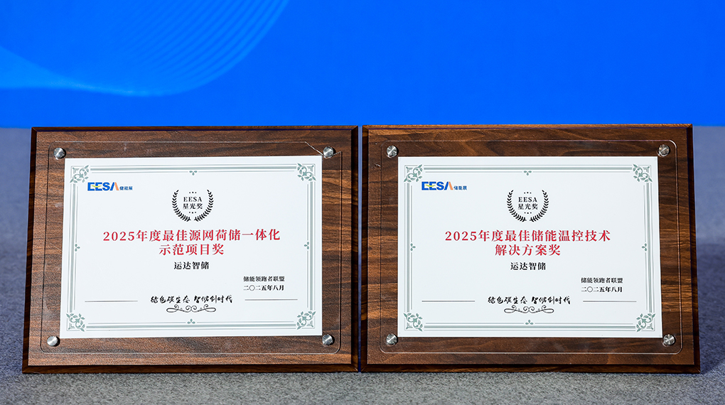 龙八国际智储斩获2025年度双项大奖：引领源网荷储一体化与温控技术创新